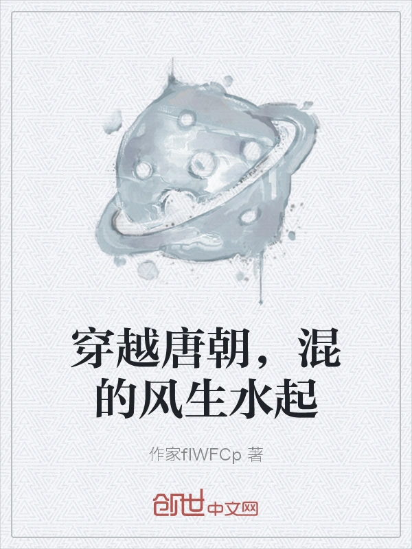 穿越唐朝，混的风生水起
