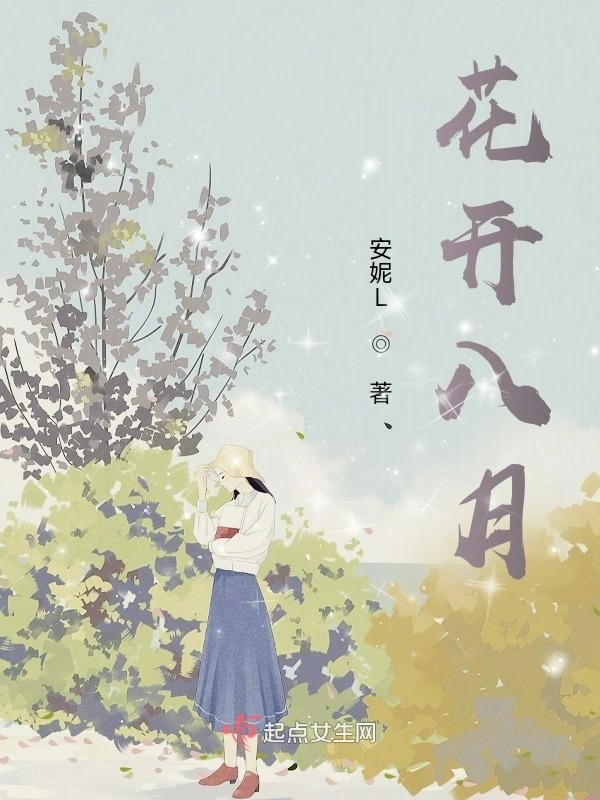 花开八月