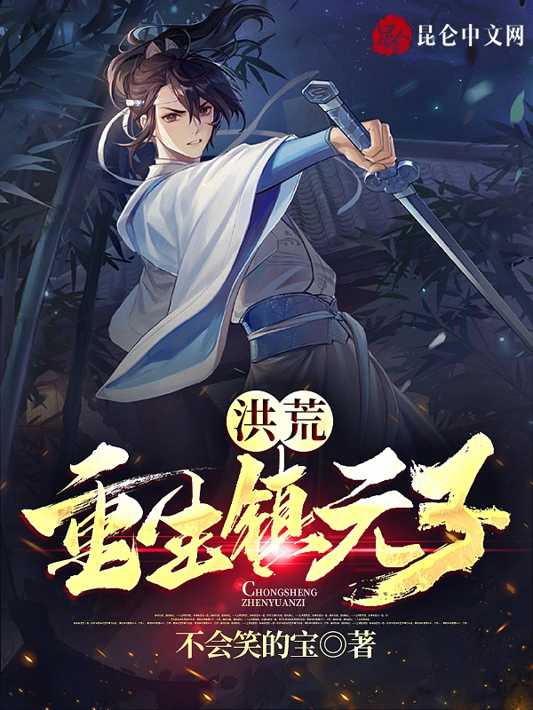 洪荒：重生镇元子