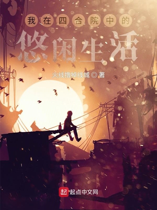 我在四合院中的悠闲生活在线阅读