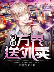 我给万界送外卖在线阅读