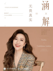 涵解：无畏真实在线阅读