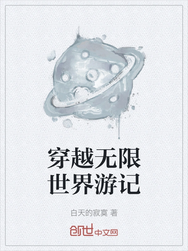穿越无限世界游记