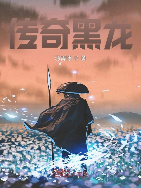 传奇黑龙