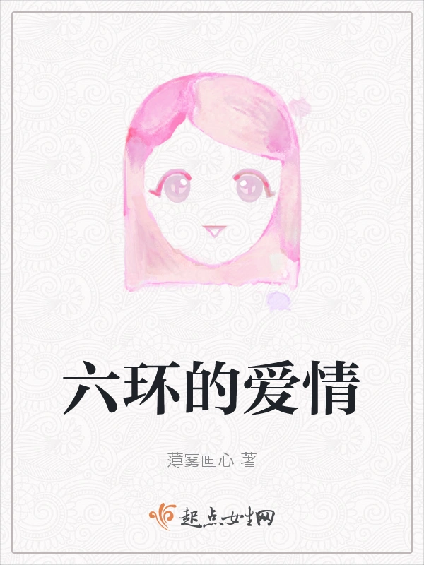 六环的爱情