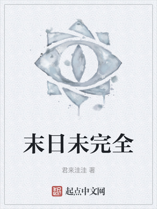 末日未完全在线阅读