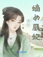 重生嫡女凰妃在线阅读