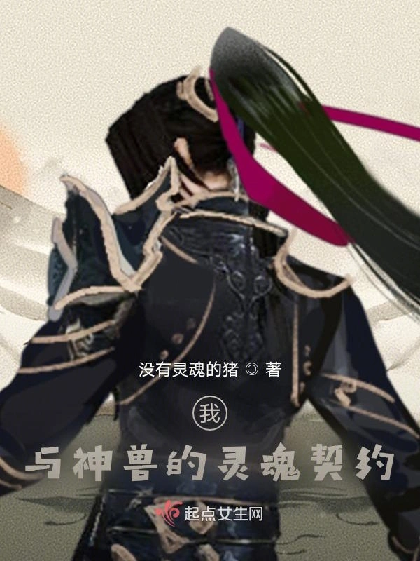 我与神兽的灵魂契约