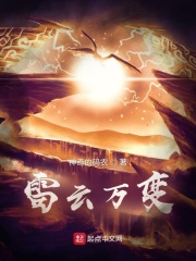 雷云万变在线阅读