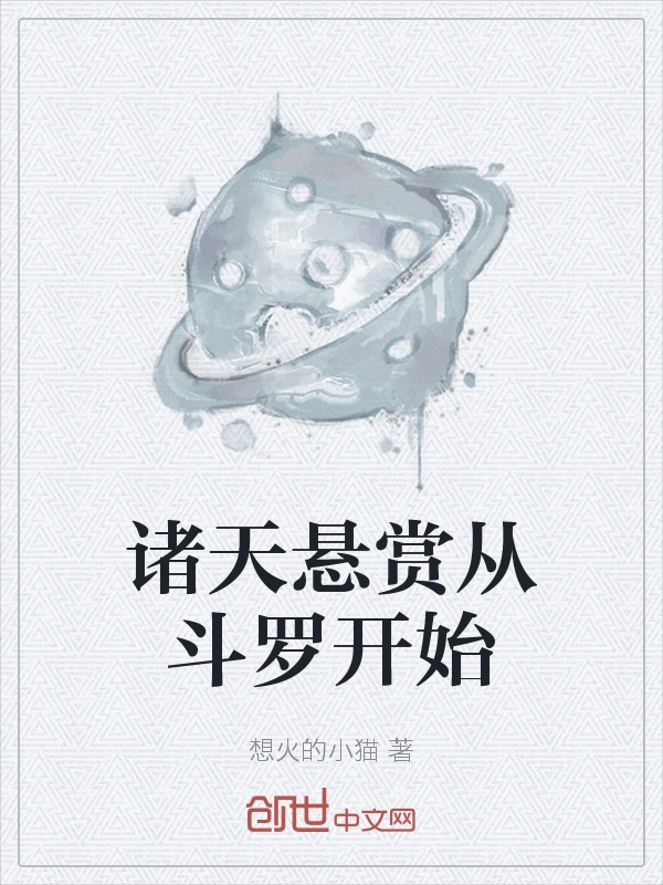诸天悬赏从斗罗开始