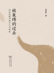 被束缚的过去：记忆伦理中的个人与社会