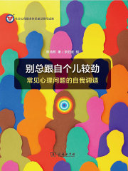 别总跟自个儿较劲：常见心理问题的自我调适