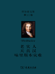 伏尔泰文集（第十卷）：老实人·天真汉·咏里斯本灾难