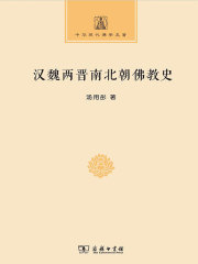汉魏两晋南北朝佛教史（中华现代佛学名著）