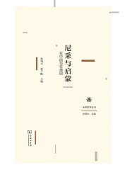 尼采与启蒙：在中国与在德国