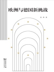 欧洲与德国新挑战