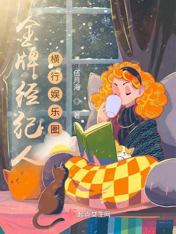金牌经纪人横行娱乐圈