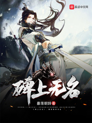 碑上无名在线阅读