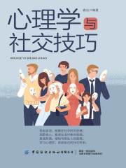 心理学与社交技巧在线阅读