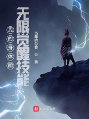 我的身体能无限觉醒技能在线阅读