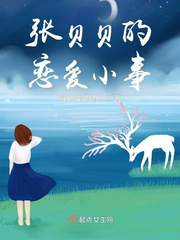 张贝贝的恋爱小事