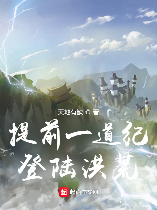 提前一道纪登陆洪荒在线阅读