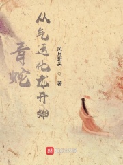 青蛇：从气运化龙开始在线阅读