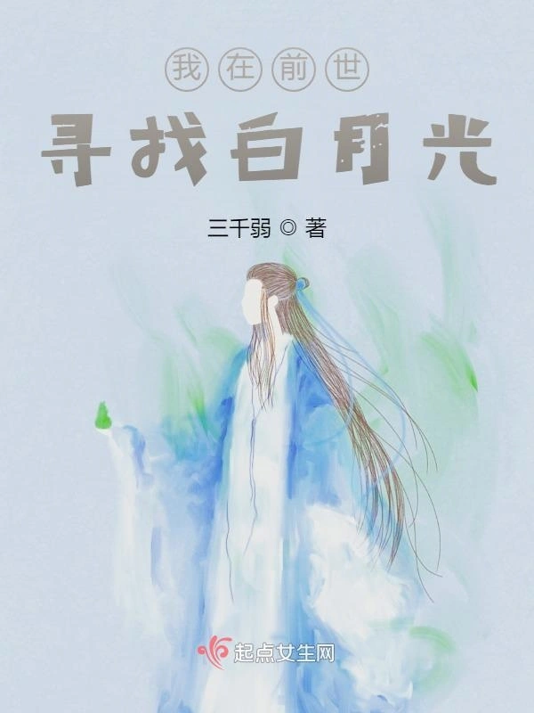 我在前世寻找白月光