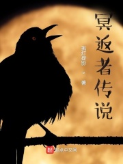 冥返者传说在线阅读