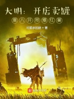 大明：开店卖罐，重八开局爆红薯在线阅读
