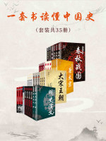 一套书读懂中国史（套装共35册）在线阅读