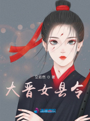 大晋女县令在线阅读