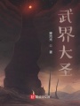 武界大圣在线阅读