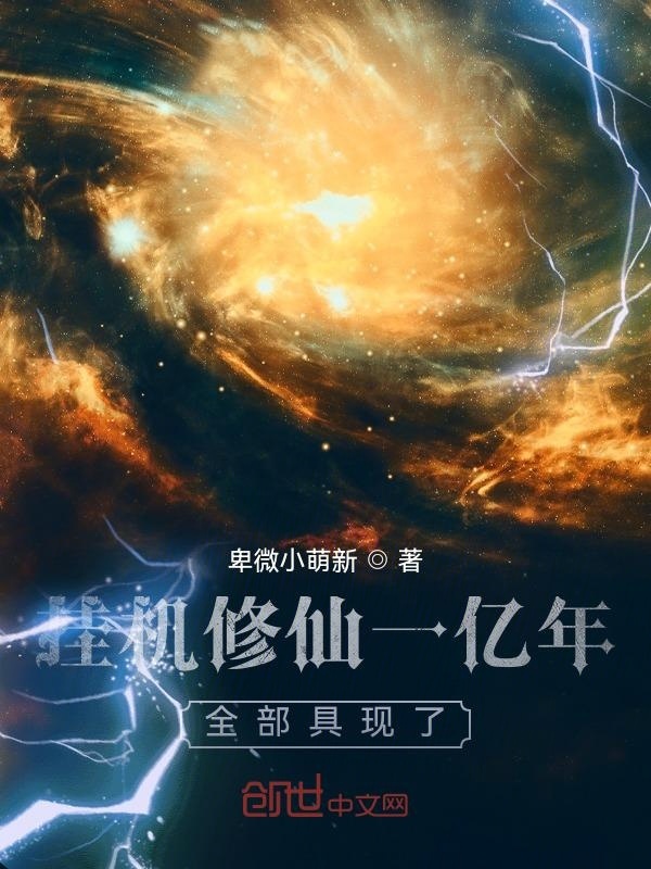 挂机修仙一亿年，全部具现了！在线阅读