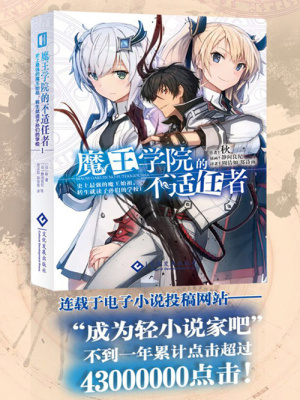 魔王学院的不适任者1 日 秋 全本在线阅读 起点中文网官方正版