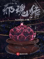 邪魂传在线阅读