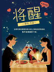 将醒