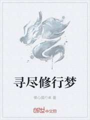 寻尽修行梦在线阅读
