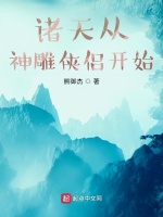 诸天从神雕侠侣开始在线阅读