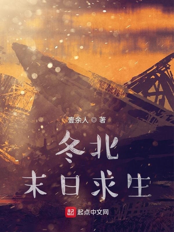 有声听书《冬北末日求生|说书先生AI讲书》-起点中文网