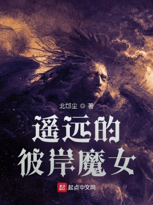 遥远的彼岸魔女 北邙尘 最新章节免费在线阅读 起点中文网官方正版