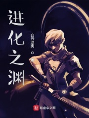 进化之渊在线阅读