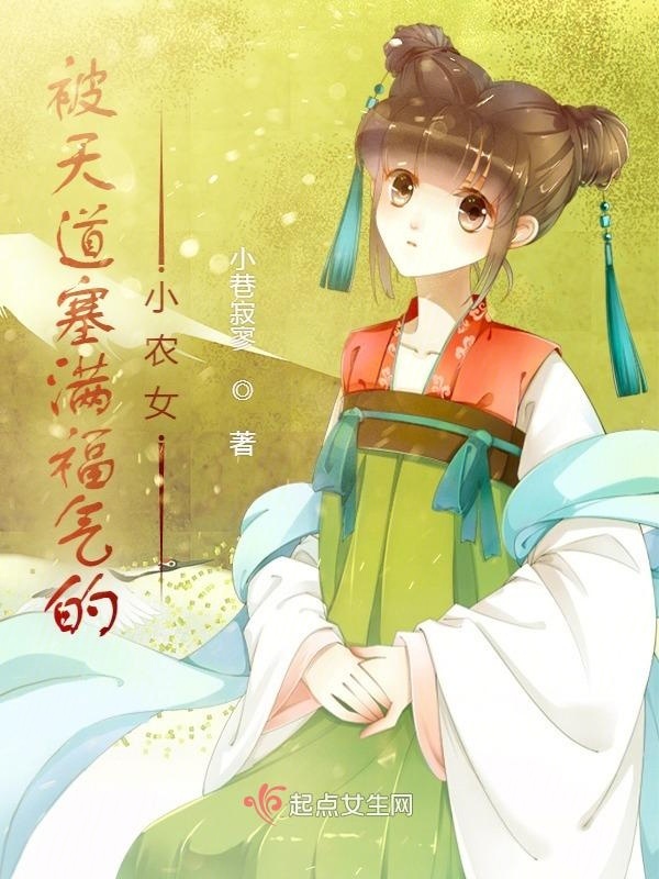 福气满满小农女在线阅读