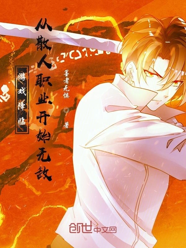 游戏降临：从散人职业开始无敌在线阅读