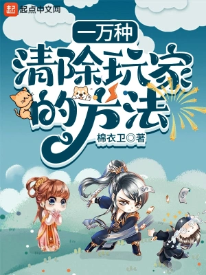 [网游电竞]《一万种清除玩家的方法》（校对版全本）作者：棉衣卫【转载TXT】