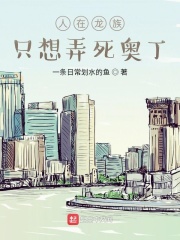 人在龙族，只想弄死奥丁在线阅读