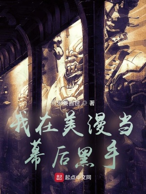 我在美漫当幕后黑手在线阅读