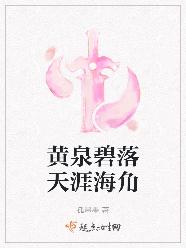 黄泉碧落天涯海角
