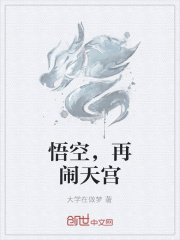 悟空，再闹天宫