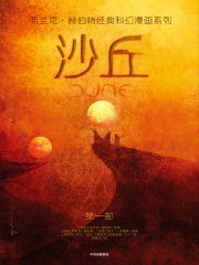 沙丘在线阅读